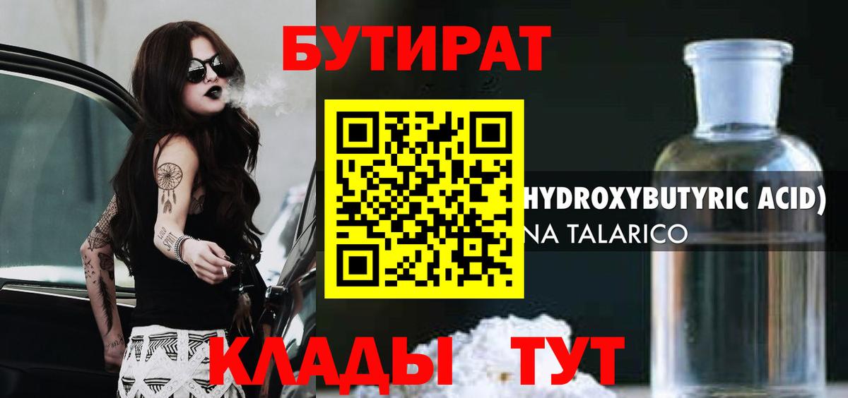 Бутират Butirat Спасск-Дальний